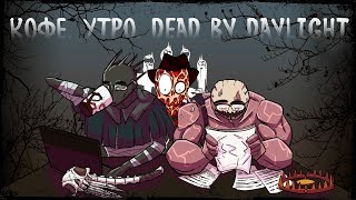 СТРИМ DEAD BY DAYLIGHT | DBD ► Доброе утро/день! )