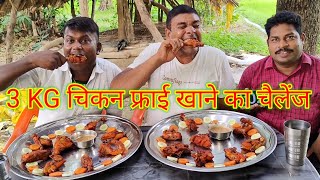 3 KG चिकन फ्राई खाओ 2000 ले जाओ। chicken fry eating challenge winning 2000 cash price