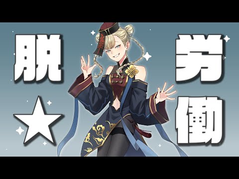 【雑談】脱★労働【VTuber】
