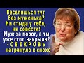 - Веселишься тут без муженька? - нагрянула СВЕКРОВЬ к снохе, - А где ж гости, спрятала от меня?