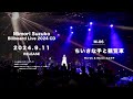 【三森すずこ】Billboard Live 2024 クロスフェード試聴
