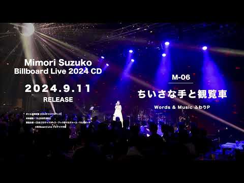 【三森すずこ】Billboard Live 2024 クロスフェード試聴