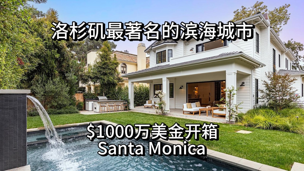 海边旅游打卡圣地 Santa Monica！这边新房到底多贵？