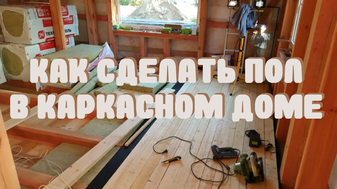 Как сделать черновой пол в каркасном доме, пароизоляция, монтаж ...