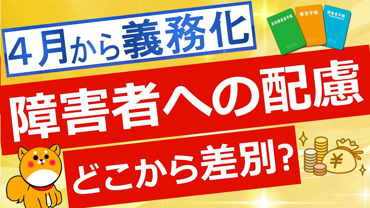 【法改正】4月から義務化となった障害者への合理的配慮について解説