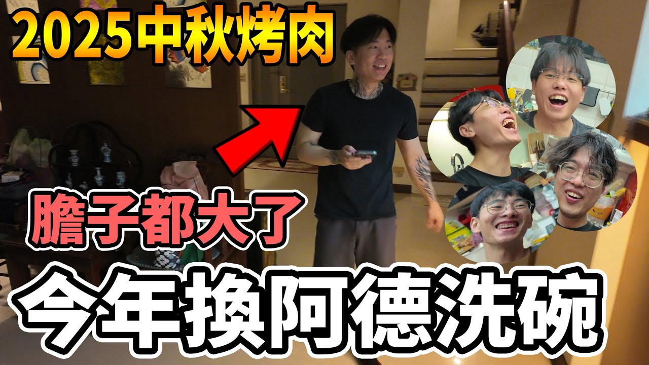 【杰生】DE團隊中秋烤肉趴 - 年過30膽子都大起來了，今年叫阿德來洗碗！！