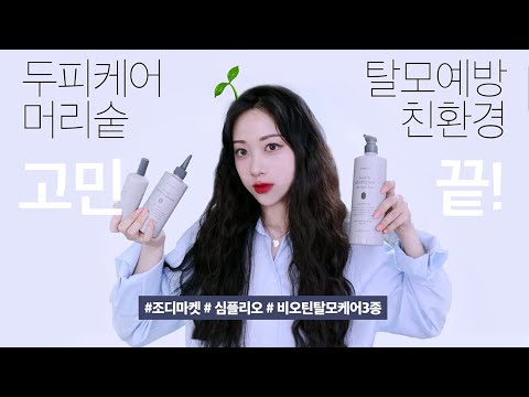 조디마켓 헤어&amp;amp;두피 고민 끝 ❕머리숱 고민, <strong>탈모</strong> 예방, 두피 케어, 비건+친환경까지 다 하기 ❕심플리오 <strong>비오틴</strong> 탈모케어 3종 마켓 (5/30~6/2)  | Jody 조디