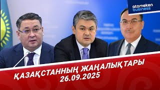 Тоқаев бірқатар ауыс-түйіс жүргізді | Қазақстанның жаналықтары | 26.09.2025