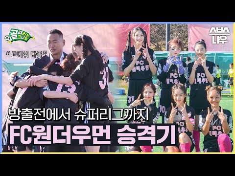 이젠 당당한 슈퍼리그 팀 FC원더우먼! 새 단장부터, 방출전, 3전 4기 슈퍼리그 도전기까지⚽ #골때리는그녀들 #ShootingStars｜SBSNOW