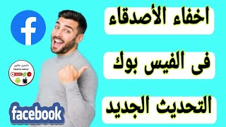 طريقة اخفاء الأصدقاء على الفيس بوك التحديث الجديد Facebook 2024