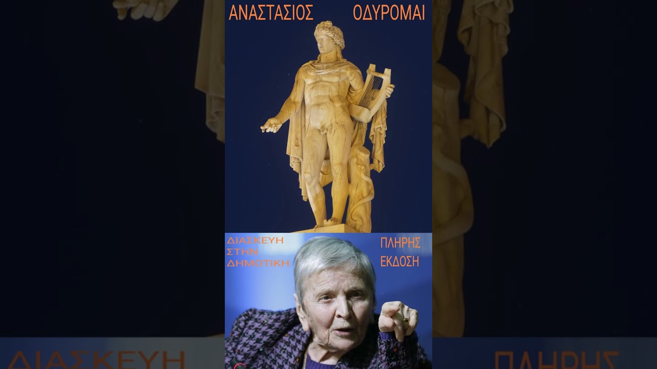 ΑΝΑΣΤΑΣΙΟΣ - ΟΔΥΡΟΜΑΙ