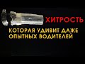 Это хитрое  устройство  пригодится  ЗИМОЙ каждому водителю ,