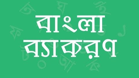EUGSC, Class: 12, Bangla 2nd, Lecture No: 29, ব্যাকরণ অনুশীলন ক্লাস, Iffat Ara Dola