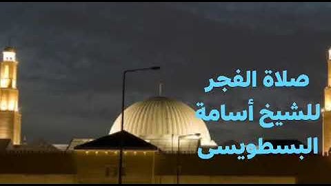 ٠🌺من صلاة الفجر🌺  وتلاوة مباركة🌷 𑩅ن أواخر سورة المؤمنون🌹⚘ للشيخ أسامة البسطويسى⚘