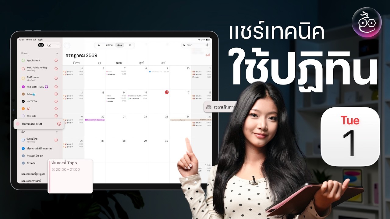 แชร์เทคนิคใช้ปฏิทิน Apple จัดตารางงานให้มีประสิทธิภาพ