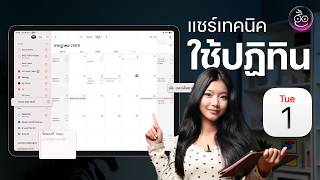 แชร์เทคนิคใช้ปฏิทิน Apple จัดตารางงานให้มีประสิทธิภาพ screenshot 1