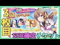 【八月のシンデレラナイン】最後SSR確定チケットで奇跡を起こせ！【＃215】