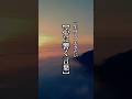 一生覚えておきたい【心に響く言葉】 #名言 #言葉 #心に響く言葉