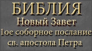 Библия.Новый Завет.Первое соборное послание святого апостола Петра.