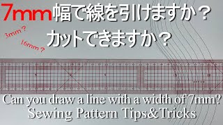 【洋裁/裁縫/型紙】好きな幅で線を引く方法（縫い代幅など）、紙の貼り合わせ方、『洋服パターン基礎』