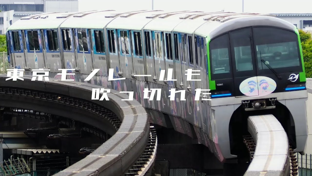 東京モノレールも吹っ切れた