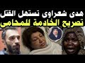 هدى شعراوى تستهل الموت واخيرا ظهرت الحقيقة في اعترافات الخادمة المحامى ماذا قالت 