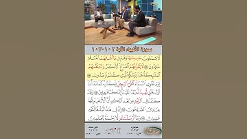 تعلم القراءة الصحيحة مع الأستاذ القارئ مازن الخالدي ـ سورة الأنبياء ـ الآية 102-103