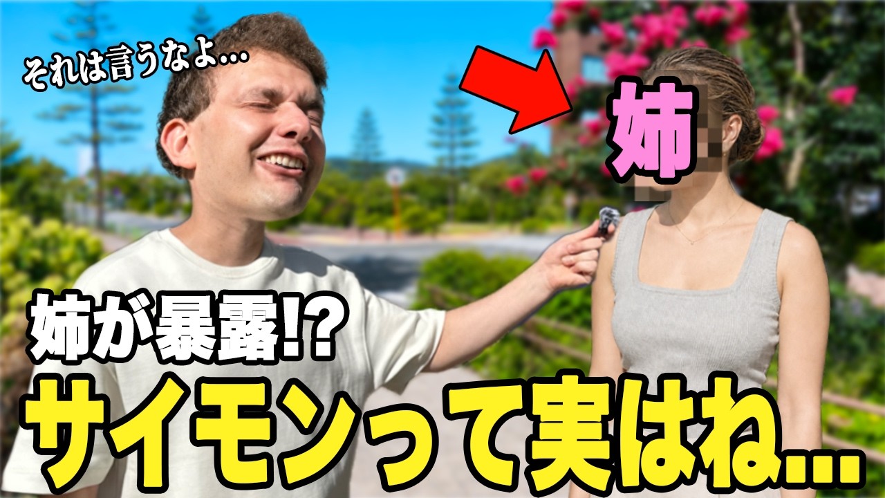 【姉登場！】サイモンの恥ずかしい過去エピソードを暴露してもらうゾ！【&英語学習方法】