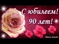 С Юбилеем Поздравляем! 90 лет! Поздравление с Днём Рождения!