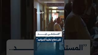 مراجع للمستشفى الوطني الجامعي بدمشق يروي تجربته الأولى داخل المستشفى ويشيد بالنظافة والخدمات