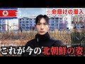 “今の北朝鮮の実態”を全てお見せします。とんでもない光景に衝撃を受けました...