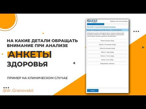 Разбор анкеты здоровья. Какие вопросы дополнительно задавать пациенту?