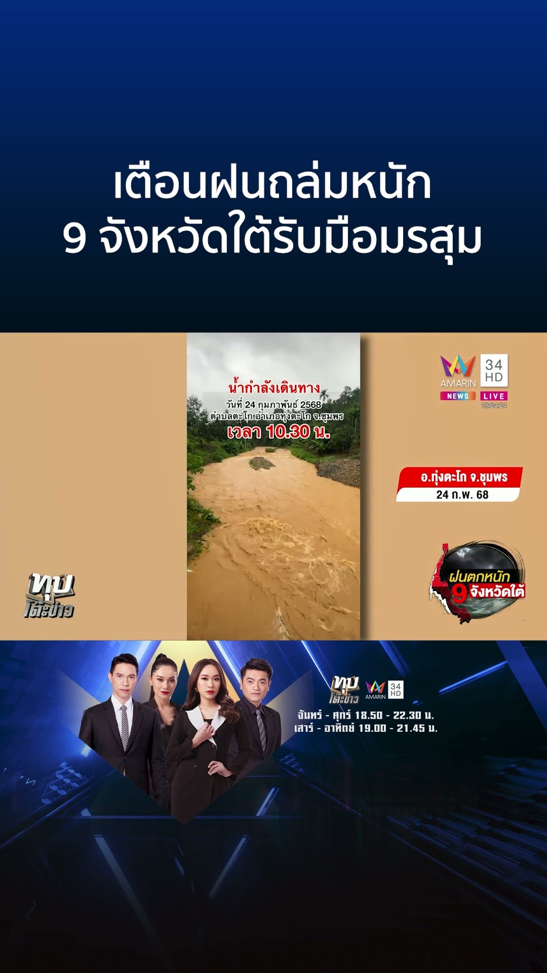 เตือนรับมืออากาศแปรปรวนหนัก 9 จังหวัดใต้เสี่ยงน้ำท่วมฉับพลัน | ทุบโต๊ะข่าว