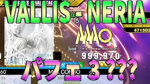 【パワー系LV16】VALLIS-NERIAを激更新の999,970!!!