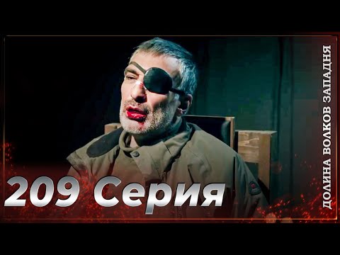 Долина Волков Западня Эпизод 209 ПОЛНЫЙ HD
