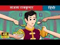    the pampered prince in hindi  hindifairytales