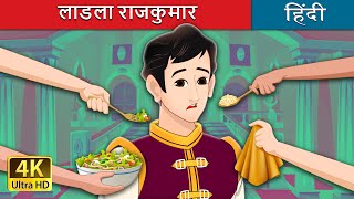 लाडला राजकुमार | The Pampered Prince in Hindi | @HindiFairyTales