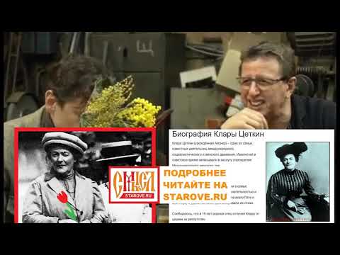 История 8 марта. Клара Цеткин, Роза Люксембург, Михаил Ширвиндт: Мифы, версии, гипотезы, правда