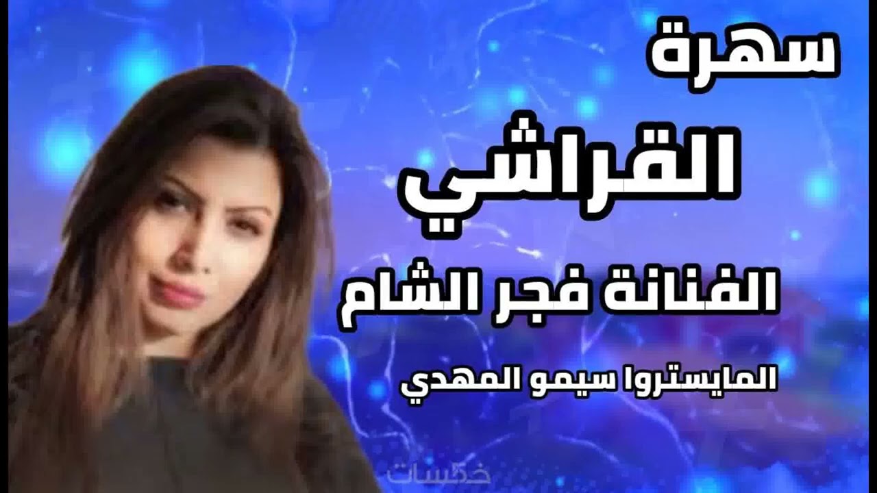 سهرة القراشي الفنانة فجر الشام  اغاني مطلوبة 2025