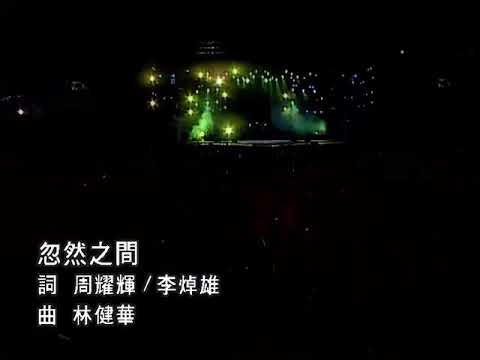 莫文蔚《忽然之间》2001巡回演唱会Live #music #莫文蔚