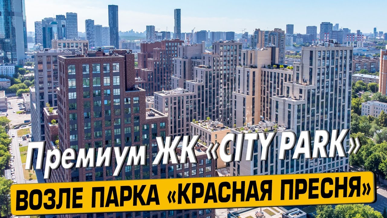 Купить квартиру в ЖК «Сити парк» в Москве – обзор новостройки и ...