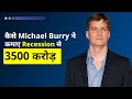 कैसे Michael Burry ने कमाए Recession से ₹ 3500 करोड़  | Explained In Hindi |