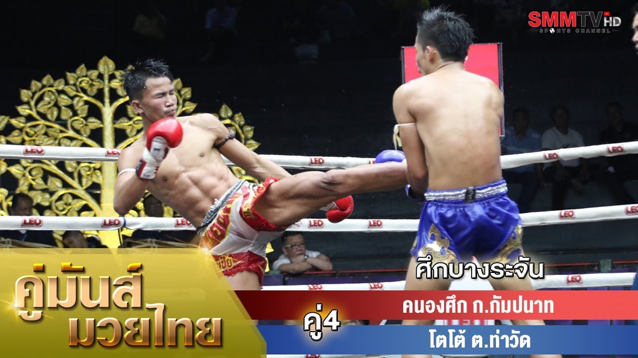 คู่ 4 คนองศึก ก.กัมปนาท - โตโต้ ต.ท่าวัด (KhanongSuek VS ToTo) - YouTube