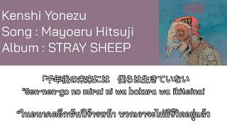 Kenshi Yonezu – Mayoeru Hitsuji [Thaisub] แปลไทย