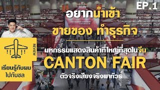 พาเดินงาน Canton fair หาของมาขายเพิ่มรายได้ เฟส 1 วันที่ 1 #ไปกับชล งานแคนตันแฟร์