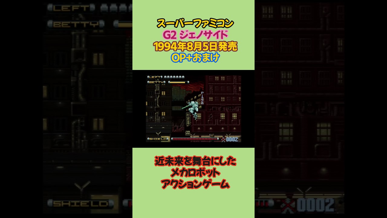 レトロゲーム G2 ジェノサイド スーパーファミコン版 #レトロゲーム