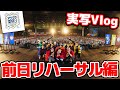 【実写】アツクラメンバー大集合！最高すぎた"アツクラ夏祭りin幕張メッセ"の前日に密着！実写Vlog 前日リハーサル編【アツクラ】