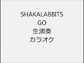 SHAKALABBITS GO 生演奏 カラオケ Instrumental cover
