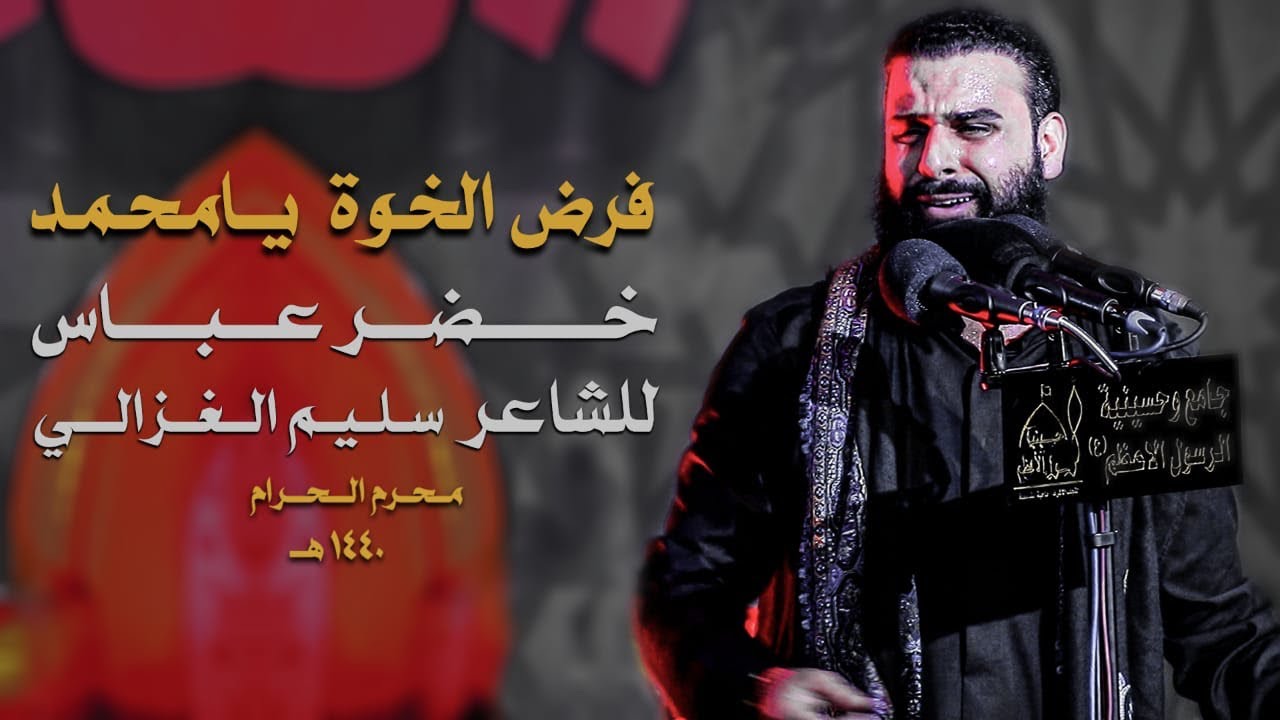 فرض الخوة يامحمد | الرادود خضر عباس