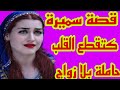 قصة سميرة كتقطع القلب بين عشية وضحاها لقيت راسي حاملة بلا زواج